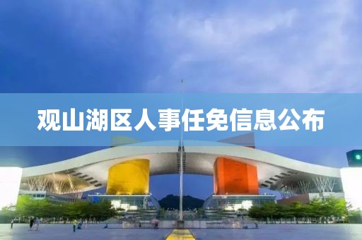 观山湖区人事任免信息公布