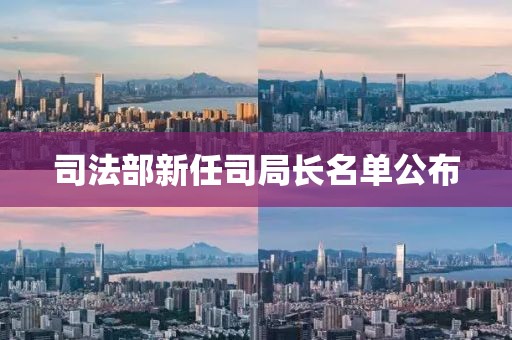 司法部新任司局长名单公布