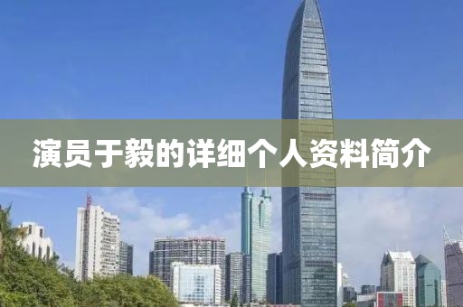 演员于毅的详细个人资料简介