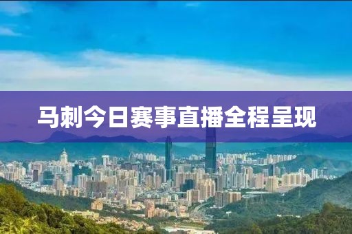 马刺今日赛事直播全程呈现