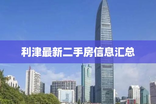 利津最新二手房信息汇总