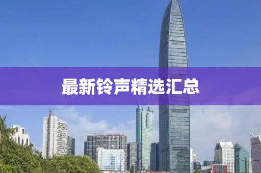 最新铃声精选汇总