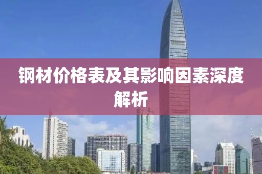 钢材价格表及其影响因素深度解析
