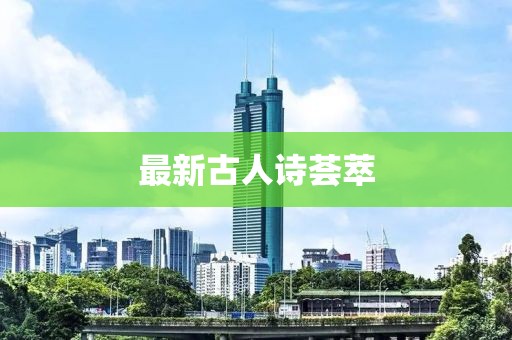 最新古人诗荟萃