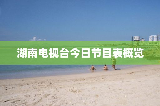 湖南电视台今日节目表概览