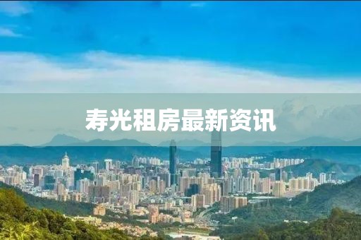 寿光租房最新资讯