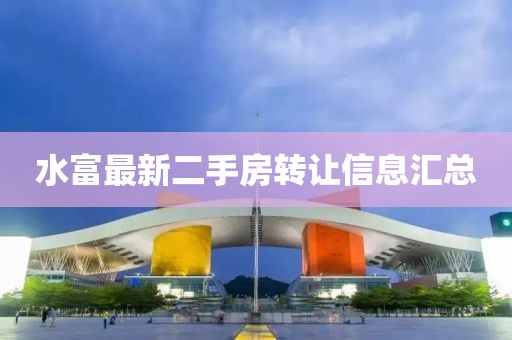 水富最新二手房转让信息汇总