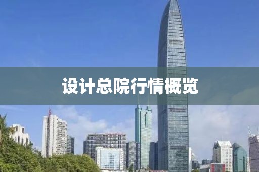 设计总院行情概览