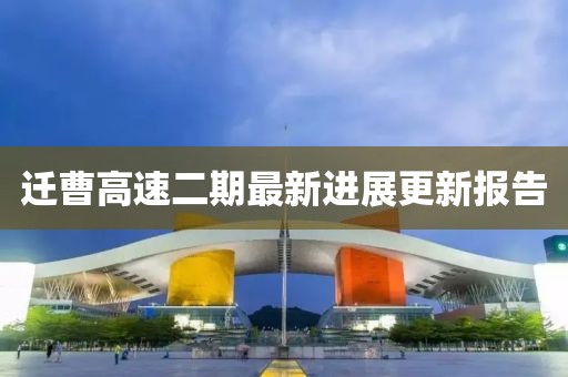 迁曹高速二期最新进展更新报告