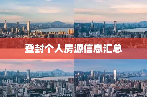 登封个人房源信息汇总