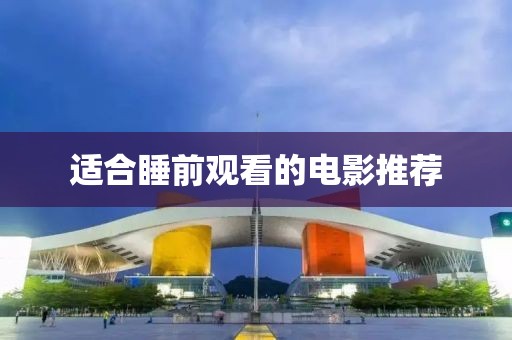 适合睡前观看的电影推荐