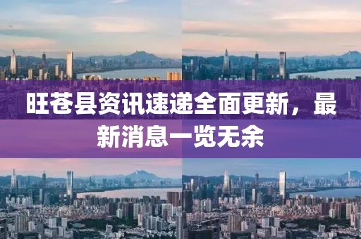 旺苍县资讯速递全面更新，最新消息一览无余
