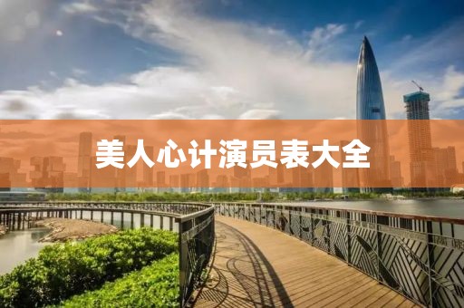 美人心计演员表大全