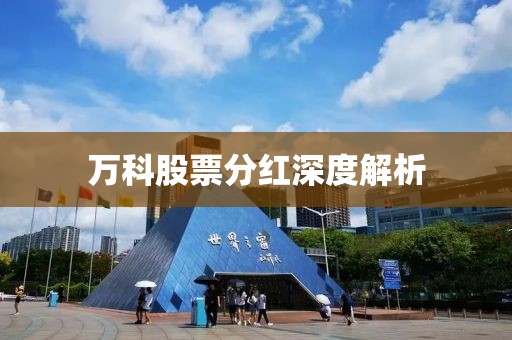 万科股票分红深度解析