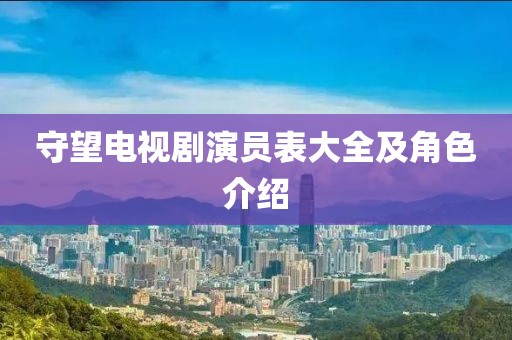 守望电视剧演员表大全及角色介绍