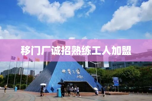 移门厂诚招熟练工人加盟