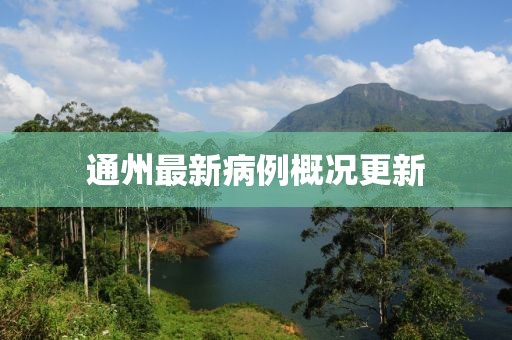 通州最新病例概况更新