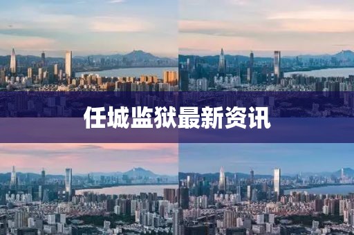 任城监狱最新资讯