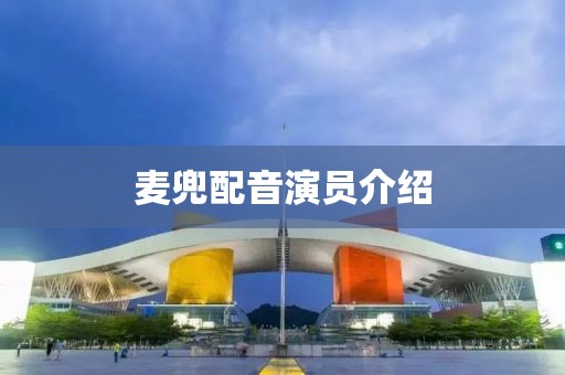 麦兜配音演员介绍