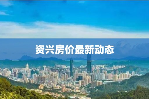 资兴房价最新动态