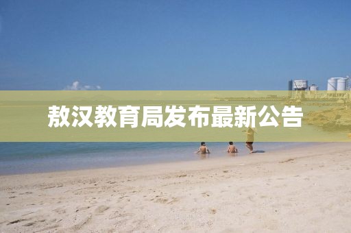 敖汉教育局发布最新公告