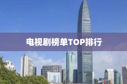 电视剧榜单TOP排行
