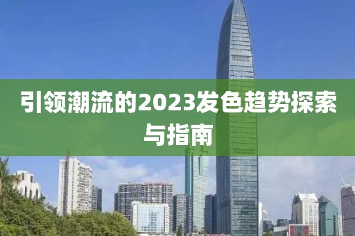 引领潮流的2023发色趋势探索与指南