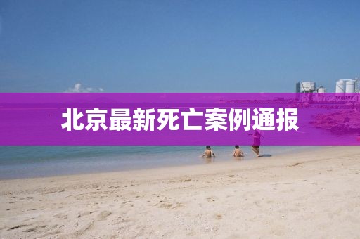 北京最新死亡案例通报