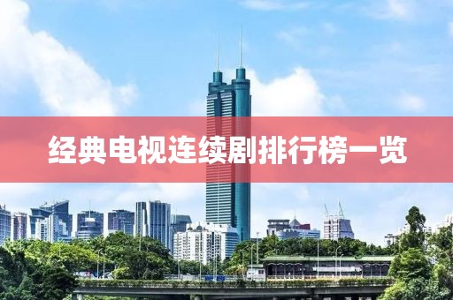 经典电视连续剧排行榜一览