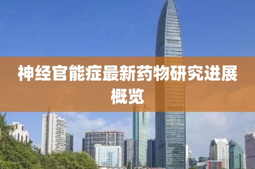 神经官能症最新药物研究进展概览