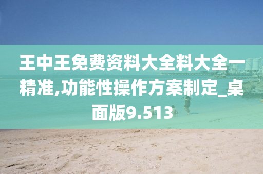 王中王免费资料大全料大全一精准,功能性操作方案制定_桌面版9.513
