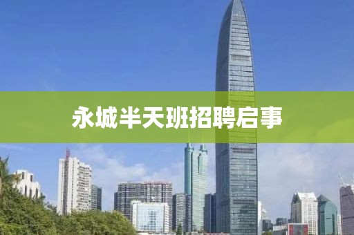 永城半天班招聘启事
