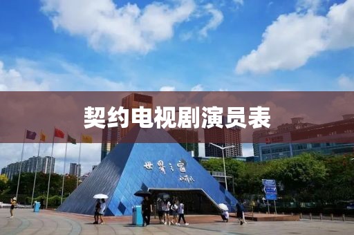 契约电视剧演员表