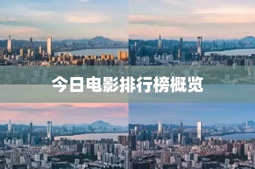 今日电影排行榜概览