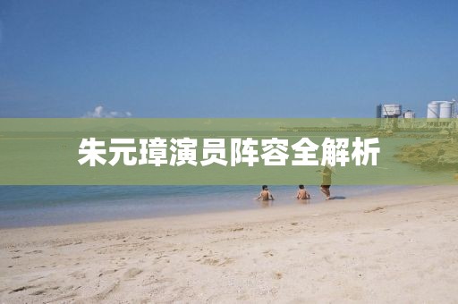 朱元璋演员阵容全解析