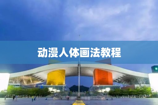 动漫人体画法教程