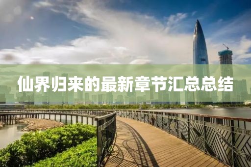 仙界归来的最新章节汇总总结