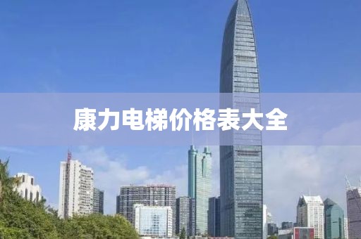 康力电梯价格表大全