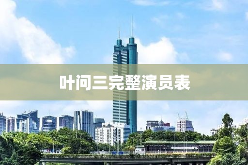 叶问三完整演员表
