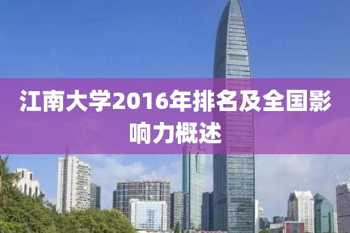 江南大学2016年排名及全国影响力概述