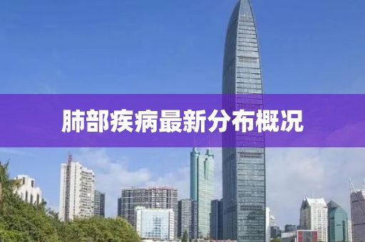 肺部疾病最新分布概况