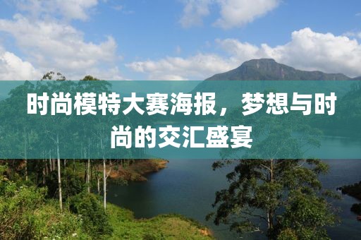 时尚模特大赛海报，梦想与时尚的交汇盛宴
