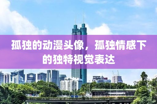 孤独的动漫头像，孤独情感下的独特视觉表达