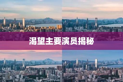 渴望主要演员揭秘