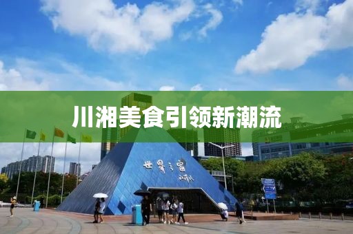 川湘美食引领新潮流
