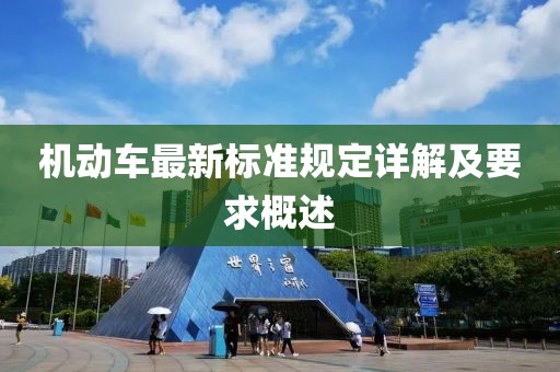 机动车最新标准规定详解及要求概述