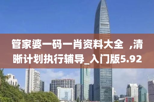 管家婆一码一肖资料大全  ,清晰计划执行辅导_入门版5.92