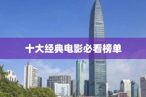 十大经典电影必看榜单