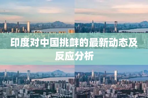 印度对中国挑衅的最新动态及反应分析