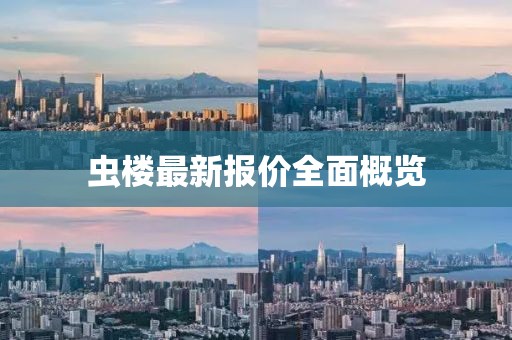 虫楼最新报价全面概览